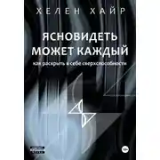 Постер книги Ясновидеть может каждый, или Как развить в себе сверхспособности