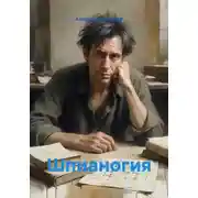 Постер книги Шпианогия