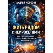 Постер книги Жить рядом с нейросетями: как сохранить себя в мире искусственного интеллекта