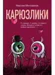Максим Милованов - Карюзлики