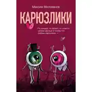 Постер книги Карюзлики