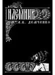 Антон Демченко - Воздушный стрелок. Наемник