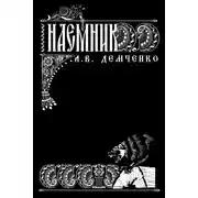 Постер книги Воздушный стрелок. Наемник