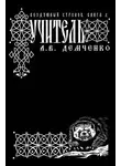 Антон Демченко - Воздушный стрелок. Учитель