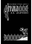 Антон Демченко - Воздушный стрелок. Гранд