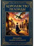 Мария Холодная - Королевство Пелоиды