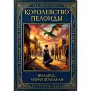 Постер книги Королевство Пелоиды
