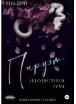 Яна Дин - Пируэт. Аплодисменты тьмы