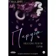 Постер книги Пируэт. Аплодисменты тьмы