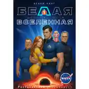 Постер книги Белая Вселенная