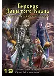 Юрий Москаленко - Берсерк забытого клана. Лаборанты Чёрного Приора