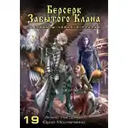 Постер книги Берсерк забытого клана. Лаборанты Чёрного Приора