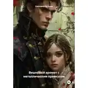 Постер книги Вишнёвый аромат с металлическим привкусом