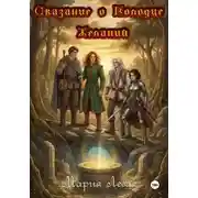 Постер книги Сказание о Колодце желаний