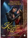 Виктория Кожухова - Королевская роза Имира. Черная рука Кроу. Книга 2