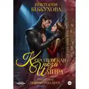 Постер книги Королевская роза Имира. Черная рука Кроу. Книга 2