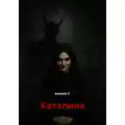 Постер книги Каталина