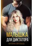 Арина Вильде - Малышка для диктатора