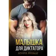 Постер книги Малышка для диктатора