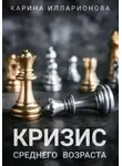 Карина Илларионова - Кризис среднего возраста
