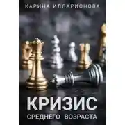 Постер книги Кризис среднего возраста