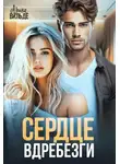 Арина Вильде - Сердце вдребезги