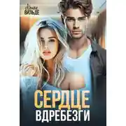 Постер книги Сердце вдребезги