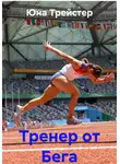 Юна Трейстер - Тренер от Бега