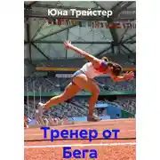 Постер книги Тренер от Бега