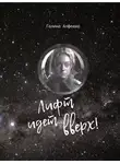 Галина Алфеева - Лифт идёт вверх!