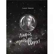 Постер книги Лифт идёт вверх!
