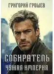 Григорий Грошев - Собиратель. Чужая империя