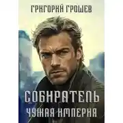 Постер книги Собиратель. Чужая империя