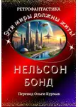 Нельсон Бонд - Эти миры должны жить!