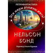 Постер книги Эти миры должны жить!