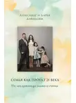 Александр Давыдов - Семья как проект 21 века. Win-win практикум семейного счастья