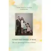 Постер книги Семья как проект 21 века. Win-win практикум семейного счастья