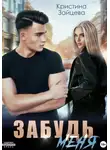 Кристина Зайцева - Забудь меня