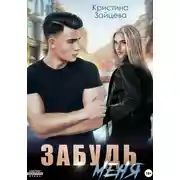 Постер книги Забудь меня