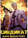 Жорж Бор - Синдикат. Дарк Индастриз
