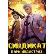 Постер книги Синдикат. Дарк Индастриз