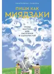 Екатерина Соболь - Пиши как Миядзаки: Уроки мастера для писателей и сценаристов
