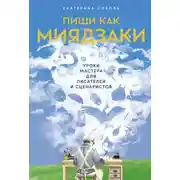 Постер книги Пиши как Миядзаки: Уроки мастера для писателей и сценаристов