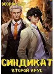Жорж Бор - Синдикат. Второй ярус