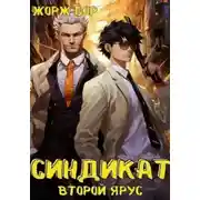 Постер книги Синдикат. Второй ярус