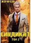 Жорж Бор - Синдикат. Том 2
