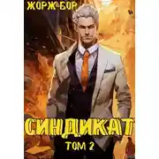 Постер книги Синдикат. Том 2