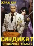Жорж Бор - Синдикат. Экономика Тьмы. Том 2