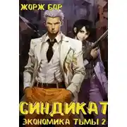 Постер книги Синдикат. Экономика Тьмы. Том 2