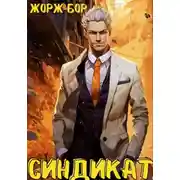 Постер книги Синдикат